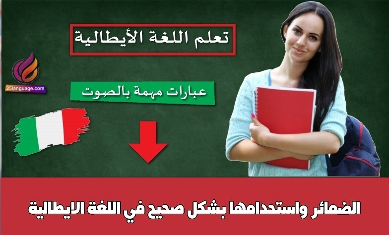 الضمائر واستحدامها بشكل صحيح في اللغة الايطالية