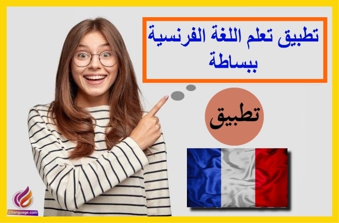 تطبيق تعلم اللغة الفرنسية ببساطة