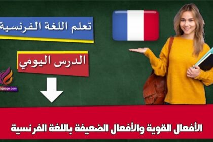 الأفعال القوية والأفعال الضعيفة باللغة الفرنسية