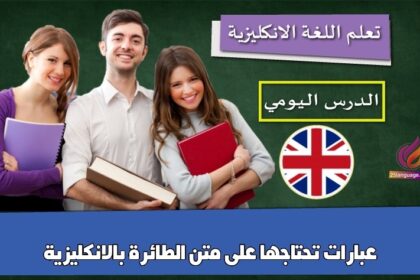 عبارات تحتاجها على متن الطائرة بالانكليزية