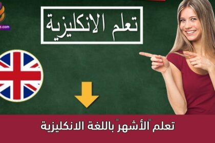 تعلم “الأشهر” باللغة الانكليزية