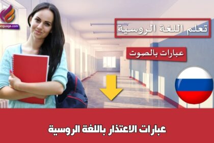 عبارات الاعتذار باللغة الروسية