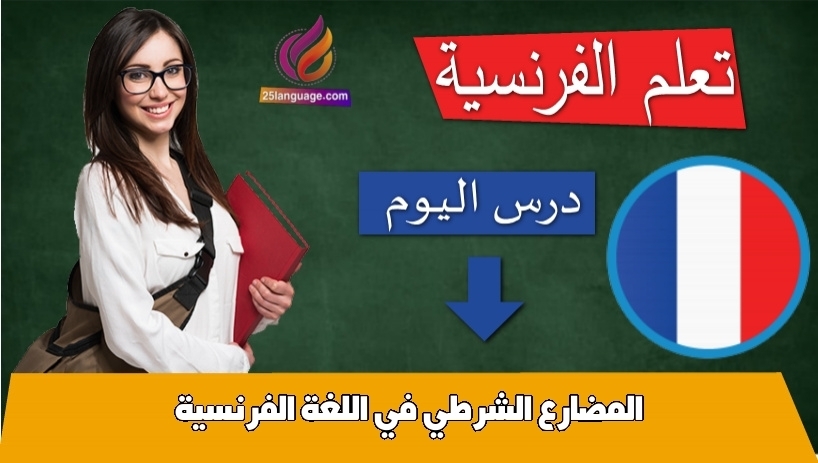 المضارع الشرطي في اللغة الفرنسية