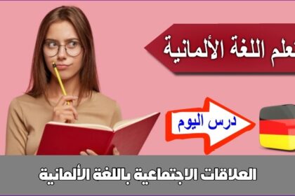 العلاقات الاجتماعية باللغة الألمانية