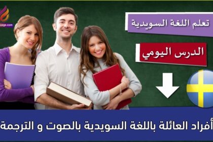 أفراد العائلة باللغة السويدية بالصوت و الترجمة