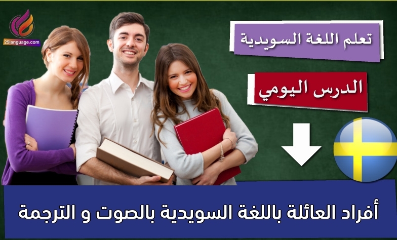 أفراد العائلة باللغة السويدية بالصوت و الترجمة