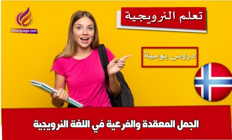 الجمل المعقدة والفرعية في اللغة النرويجية