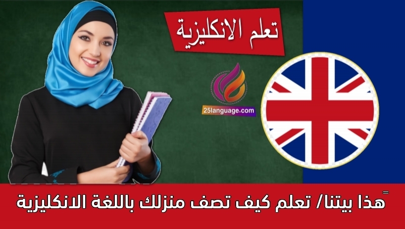 ‫هذا بيتنا/ تعلم كيف تصف منزلك باللغة الانكليزية