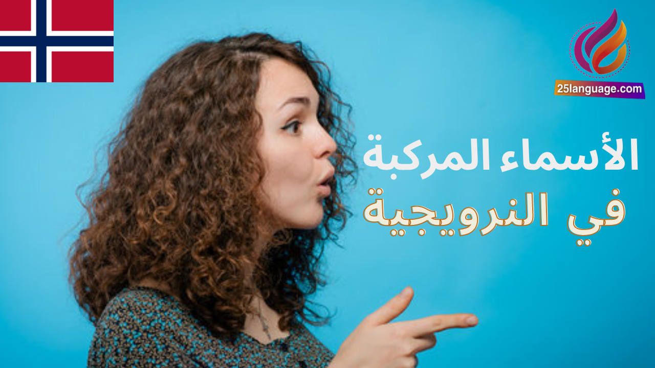 الأسماء المركبة في اللغة النرويجية