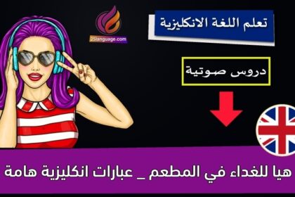 هيا للغداء في المطعم _ عبارات انكليزية هامة