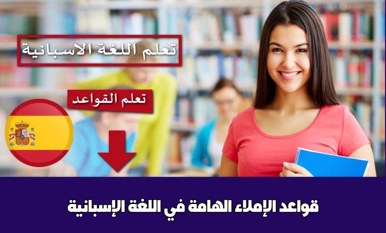 قواعد الإملاء الهامة في اللغة الإسبانية