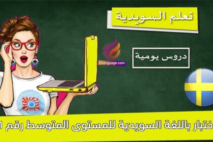 إختبار باللغة السويدية للمستوى المتوسط رقم 6