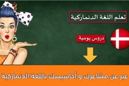 عبر عن مشاعرك و أحاسيسك باللغة الدنماركية