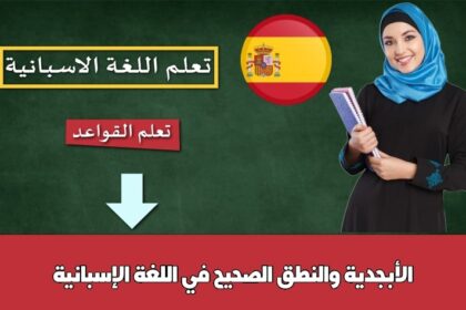 الأبجدية والنطق الصحيح في اللغة الإسبانية