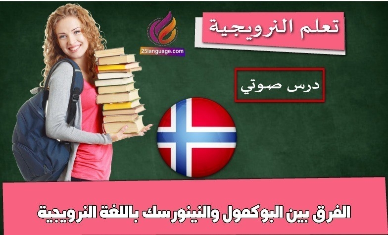 الفرق بين البوكمول والنينورسك باللغة النرويجية