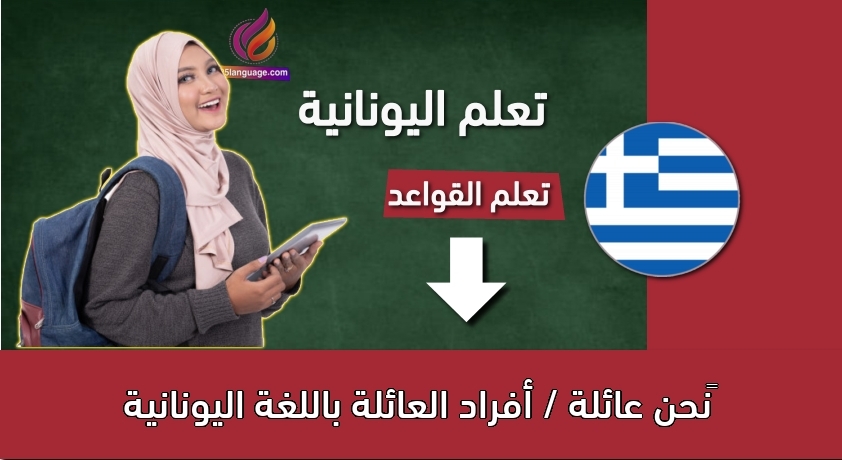 ‫نحن عائلة / أفراد العائلة باللغة اليونانية