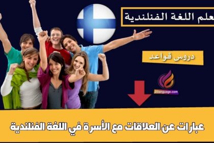 عبارات عن العلاقات مع الأسرة في اللغة الفنلندية