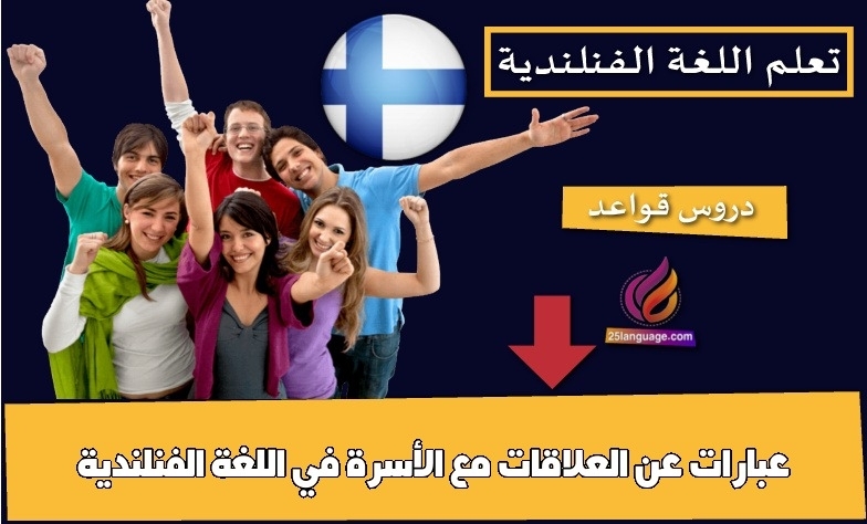 عبارات عن العلاقات مع الأسرة في اللغة الفنلندية