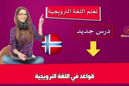 قواعد في اللغة النرويجية