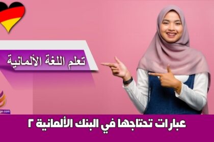 عبارات تحتاجها في البنك الألمانية 2