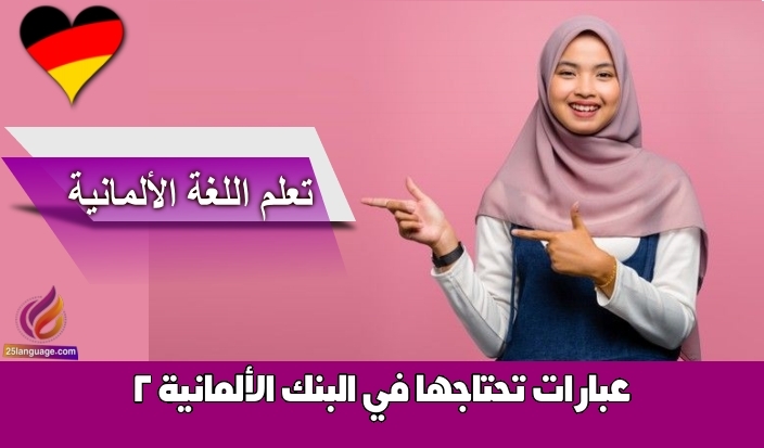 عبارات تحتاجها في البنك الألمانية 2