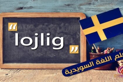 كلمة اليوم lojlig في اللغة السويدية