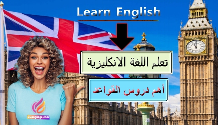 أهم قواعد اللغة الانكليزية