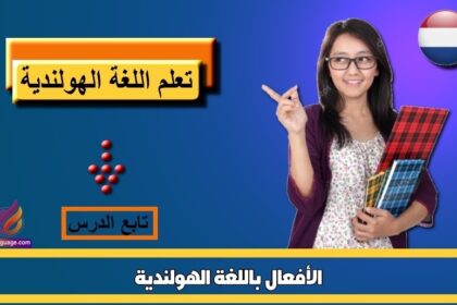 الأفعال باللغة الهولندية