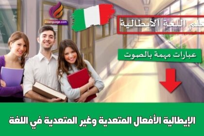 الأفعال المتعدية وغير المتعدية في اللغة الإيطالية