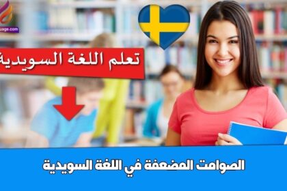 الصوامت المضعفة في اللغة السويدية