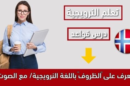 تعرف على “الظروف” باللغة النرويجية/ مع الصوت