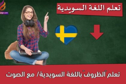 تعلم “الظروف” باللغة السويدية/ مع الصوت