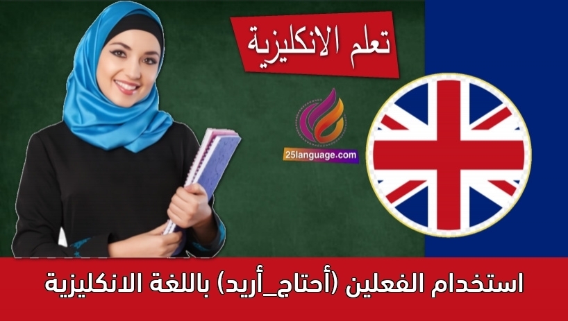 استخدام الفعلين (أحتاج_أريد) باللغة الانكليزية