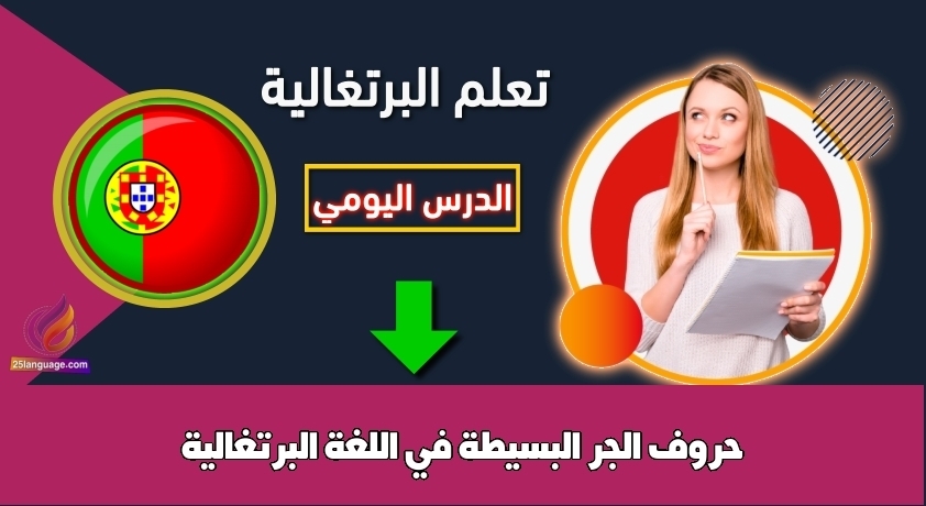 حروف الجر البسيطة في اللغة البرتغالية