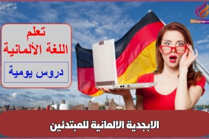 الابجدية الالمانية للمبتدئين