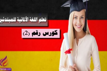 كورس تعلم اللغة الألمانية للمبتدئين رقم 2