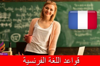 اهم قواعد اللغة الفرنسية