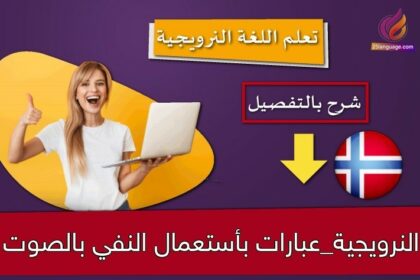 النرويجية_عبارات بأستعمال النفي بالصوت