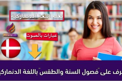 تعرف على ‫فصول السنة والطقس‬ باللغة الدنماركية