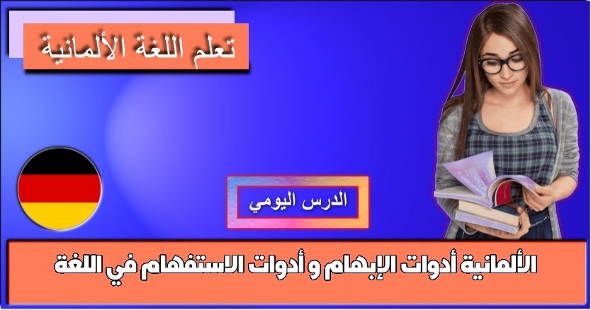 أدوات الإبهام و أدوات الاستفهام في اللغة الألمانية