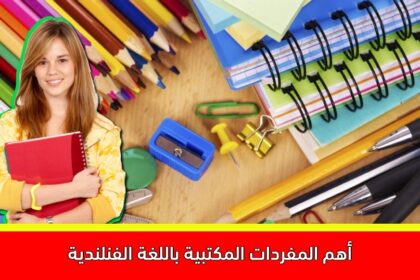 أهم المفردات المكتبية باللغة الفنلندية