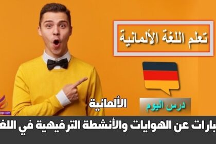 عبارات عن الهوايات والأنشطة الترفيهية في اللغة الألمانية