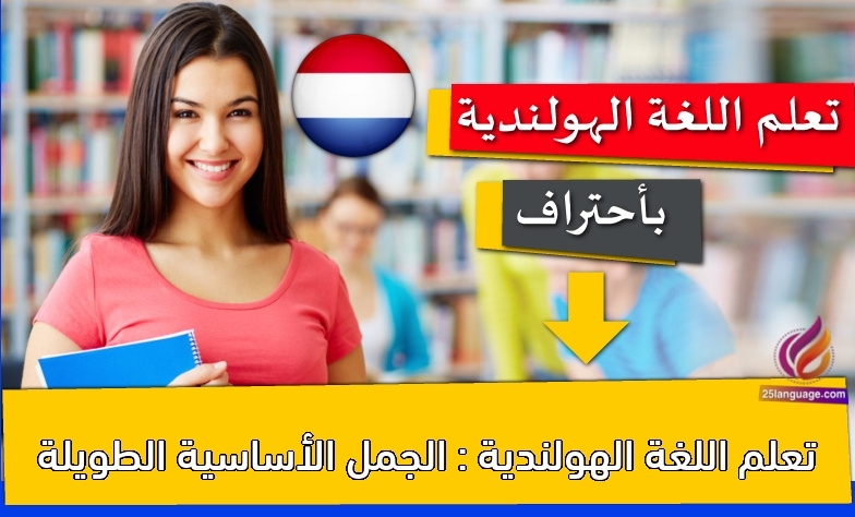 تعلم اللغة الهولندية : الجمل الأساسية الطويلة