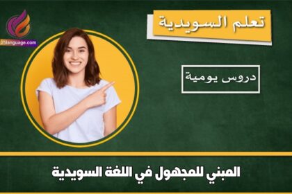 المبني للمجهول في اللغة السويدية