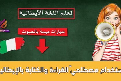 استخدام مصطلحيّ القراءة والكتابة بالإيطالية