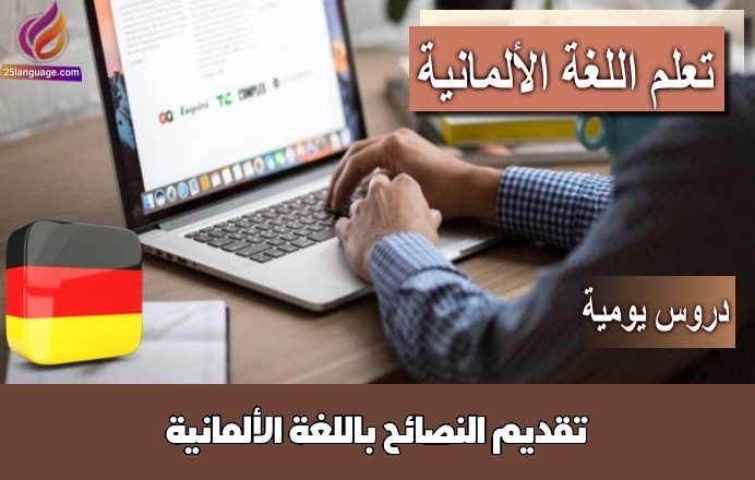 تقديم النصائح باللغة الألمانية