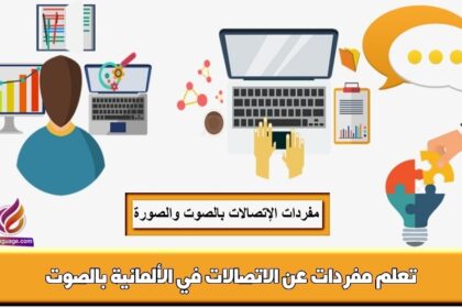 تعلم مفردات عن الاتصالات في الألمانية بالصوت