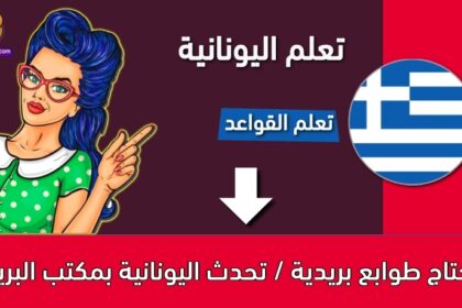 أحتاج طوابع بريدية / تحدث اليونانية بمكتب البريد