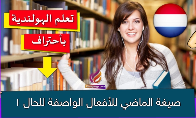 صيغة الماضي للأفعال الواصفة للحال 1