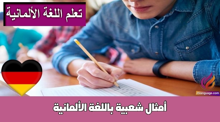 أمثال شعبية باللغة الألمانية